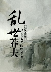 亂世莽夫