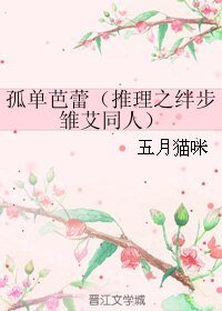 《(推理之绊同人)孤单芭蕾》