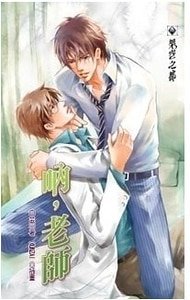 吶,老師
