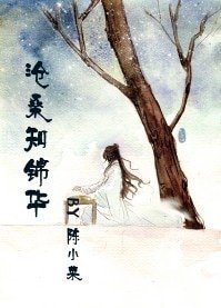 《沧桑知锦华》