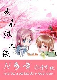 《我不做大侠N多年》