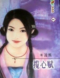 揽心赋（灵山情谱系列）