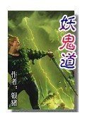 《妖鬼道》