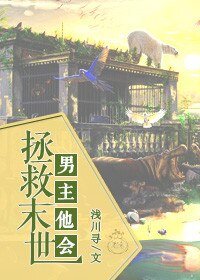 《男主他会拯救末世》