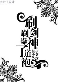 （陸小鳳同人）刷劍神刷爆了道袍