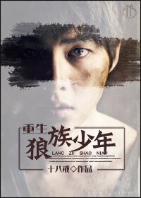 （狼族少年同人）重生狼族少年