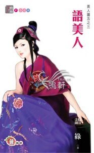 语美人(美人图之三)