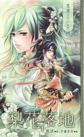 《梨花落地》