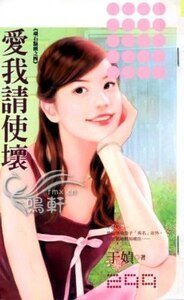 爱我请使坏(顽石点头系列之四)