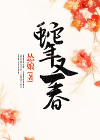 《蛇年又一春》