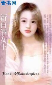 《新白酒女王(白色新欢之一)》
