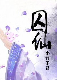 囚仙