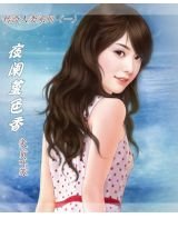 夜闌堇色香