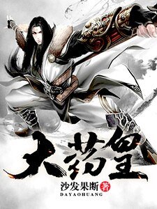 《大药皇》
