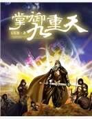 《掌御九重天》