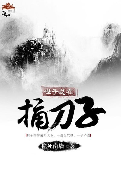 世子总在捅刀子