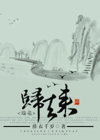 《(瑜亮同人)归去来》