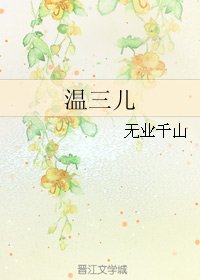 《温三儿》