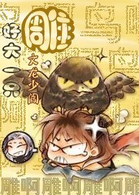 《(神雕同人)好大一只雕》