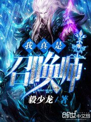 《我真是召喚師》