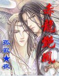 《赤龙艳凤》
