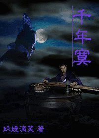 （宝莲灯同人）千年寞
