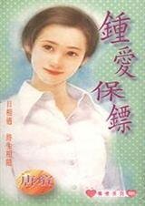 鍾愛保鏢(範氏兄妹之一)