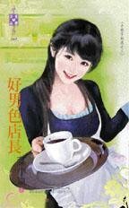 好男色店長（小姐不好惹之三）