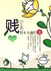 《贱》