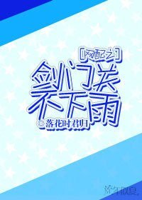 《網配之劍門關不下雨》