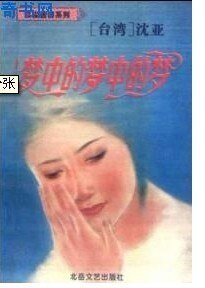 梦中的梦中的梦（都市童话之六）