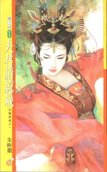 夫君請認栽（拐騙姻緣一）