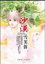 错误相遇的奇迹:沙漠雪芙蓉