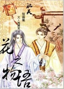 《琼开七月天+夜空罂粟+梨花泪+海棠花开+蒲公英的方向(花之物语系列)》