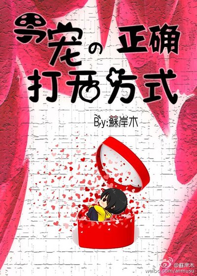 《男宠的正确打开方式/爱慕怜情》