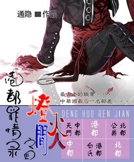 《港都罪情录之四 灯火人间》