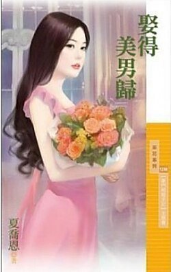 娶得美男归