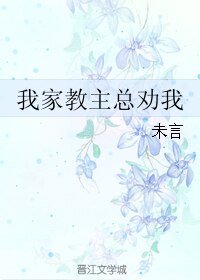 《我家教主总劝我逼良为娼/我家教主总劝我》