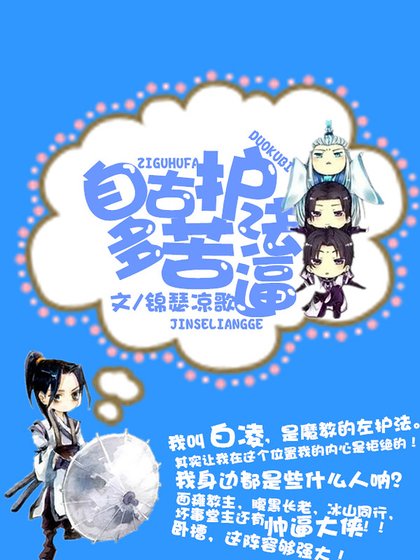 《自古护法多苦逼》