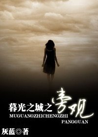 （暮光之城同人）暮光之城之旁观