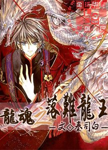 《龙魂之落难龙王》