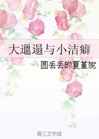(韩娱同人)大邋遢与小洁癖