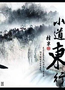 小道东行+坐井观天+渔夫与金鱼