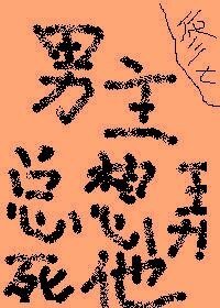 《男主总想弄死他》