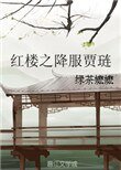 《红楼之降服贾琏》