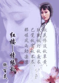 （红楼梦同人）红楼——情缘乱