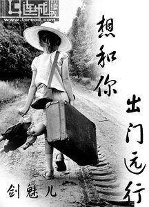 《想和你,出門遠行》