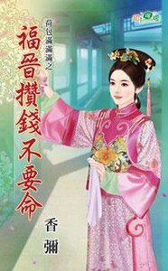 福晋攒钱不要命(荷包满满满之二)