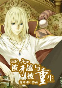 《(HP同人)HP被穿越与被重生》