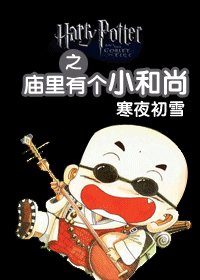 (HP同人)之庙里有个小和尚
